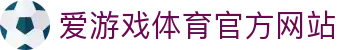爱游戏体育(中国)官方网站_AYX SPOSRTS
